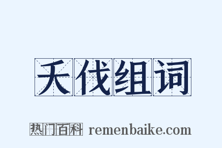 夭伐组词是什么意思的图片